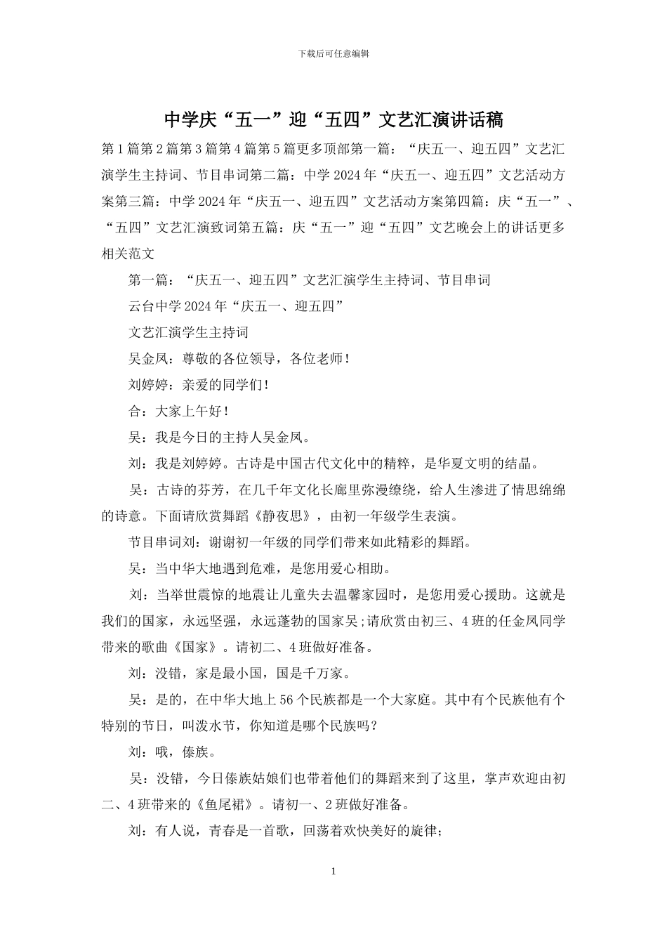 中学庆“五一”迎“五四”文艺汇演讲话稿_第1页