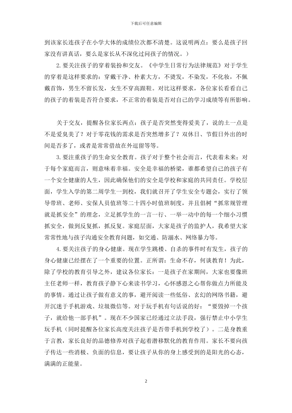 中学年级主任首次家长会讲话稿_第2页