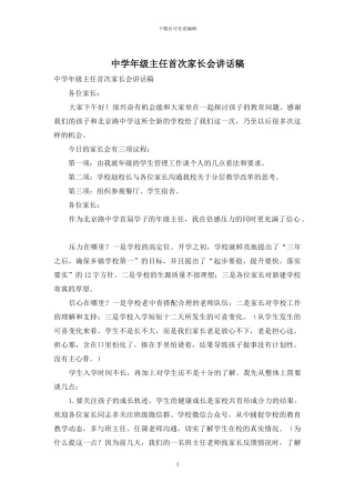 中学年级主任首次家长会讲话稿
