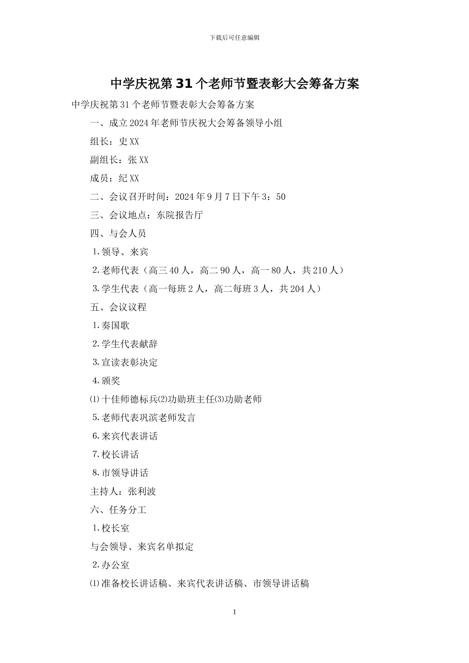 中学庆祝第31个教师节暨表彰大会筹备方案_第1页