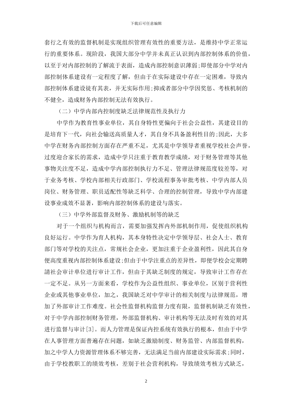 中学建立内部控制的思考及完善_第2页