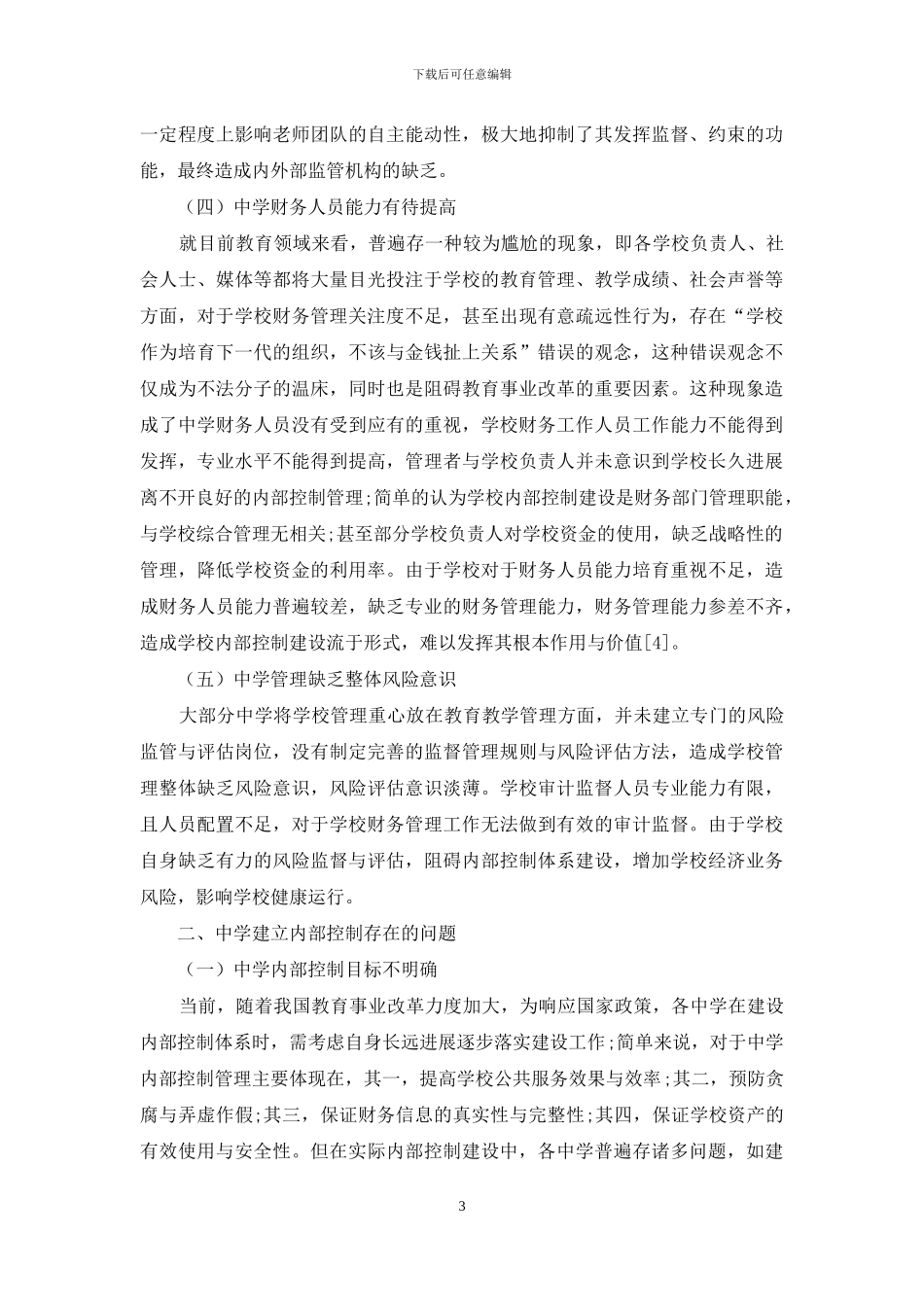 中学建立内部控制的思考及完善_第3页