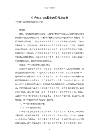 中学建立内部控制的思考及完善