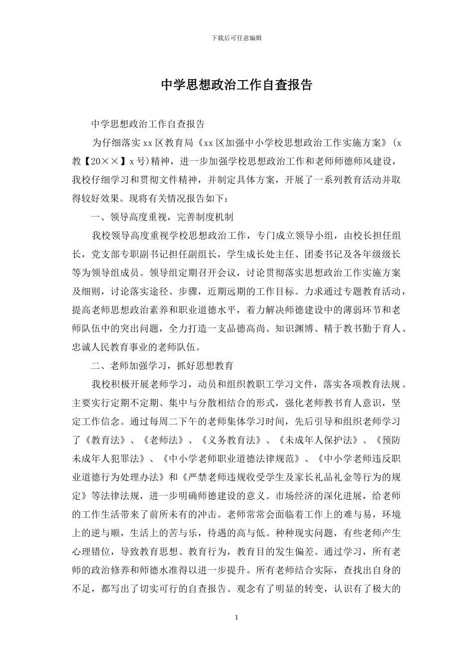 中学思想政治工作自查报告_第1页