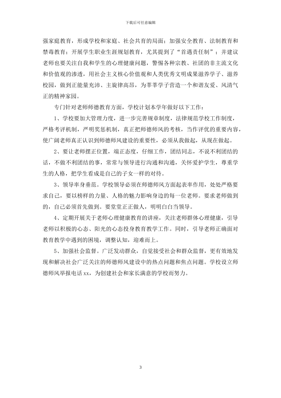 中学思想政治工作自查报告_第3页