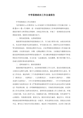 中学思想政治工作自查报告