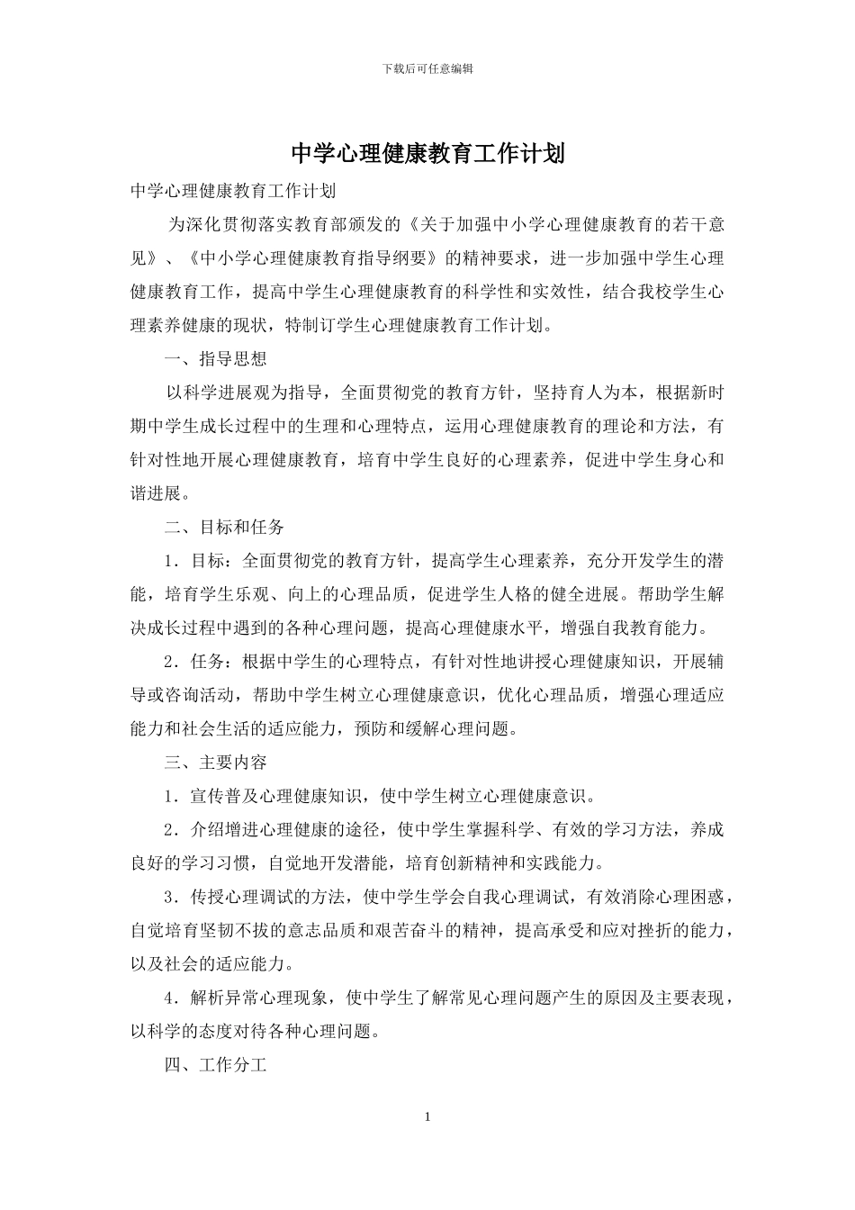 中学心理健康教育工作计划_第1页