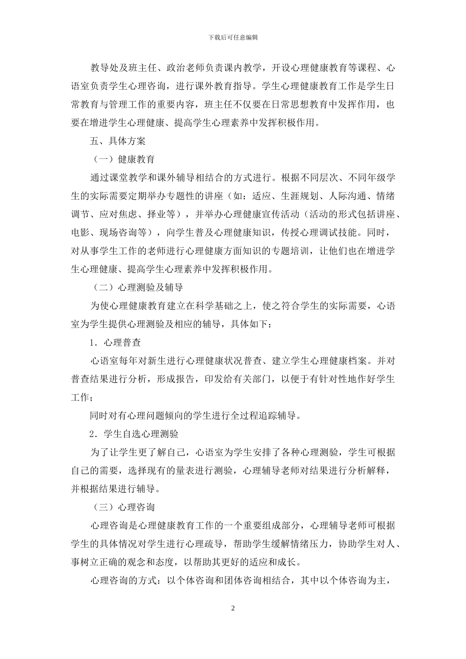 中学心理健康教育工作计划_第2页