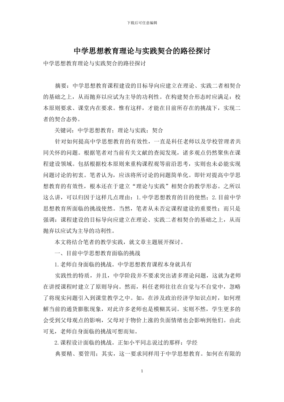 中学思想教育理论与实践契合的路径探讨-1_第1页