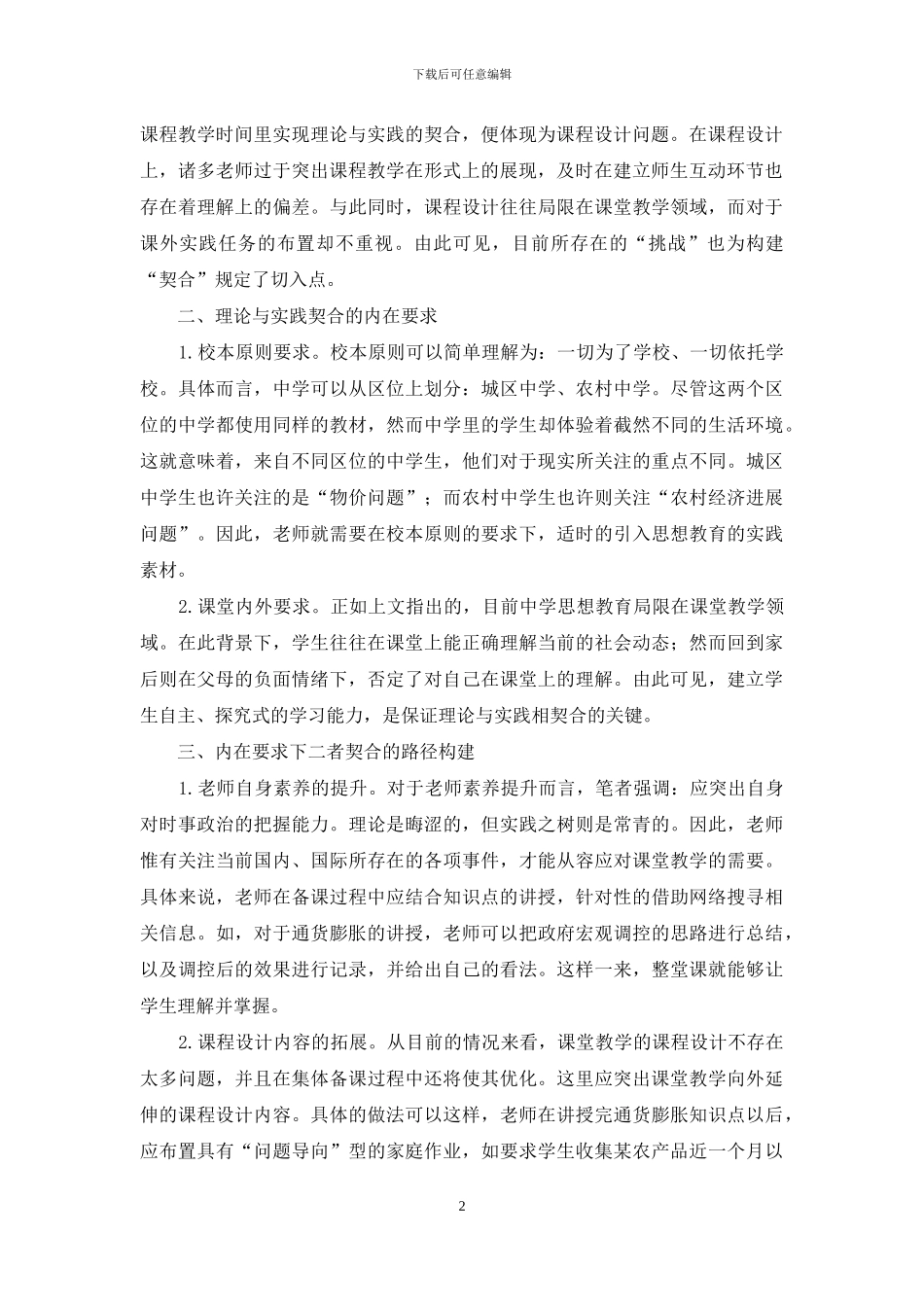 中学思想教育理论与实践契合的路径探讨-1_第2页