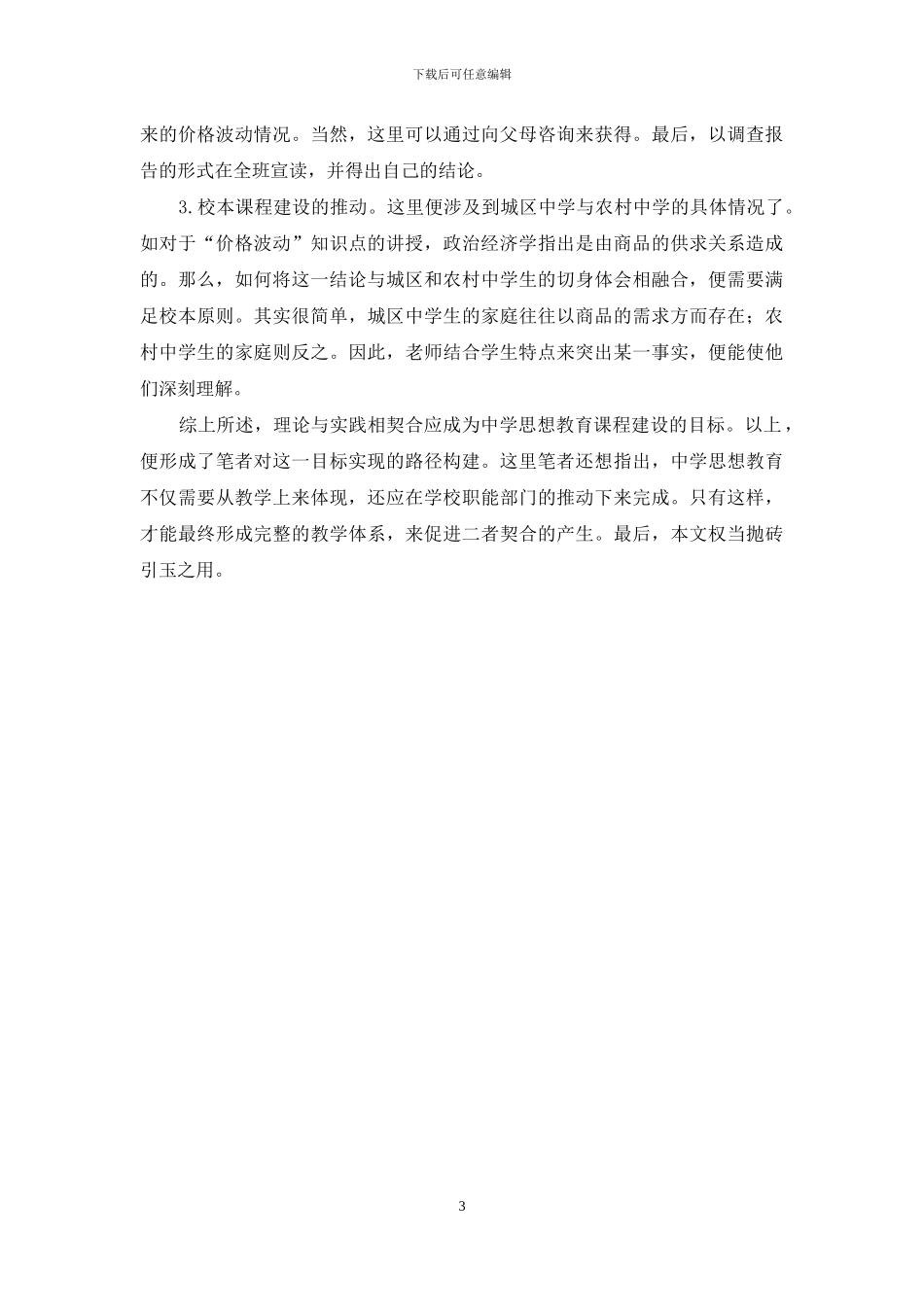 中学思想教育理论与实践契合的路径探讨-1_第3页