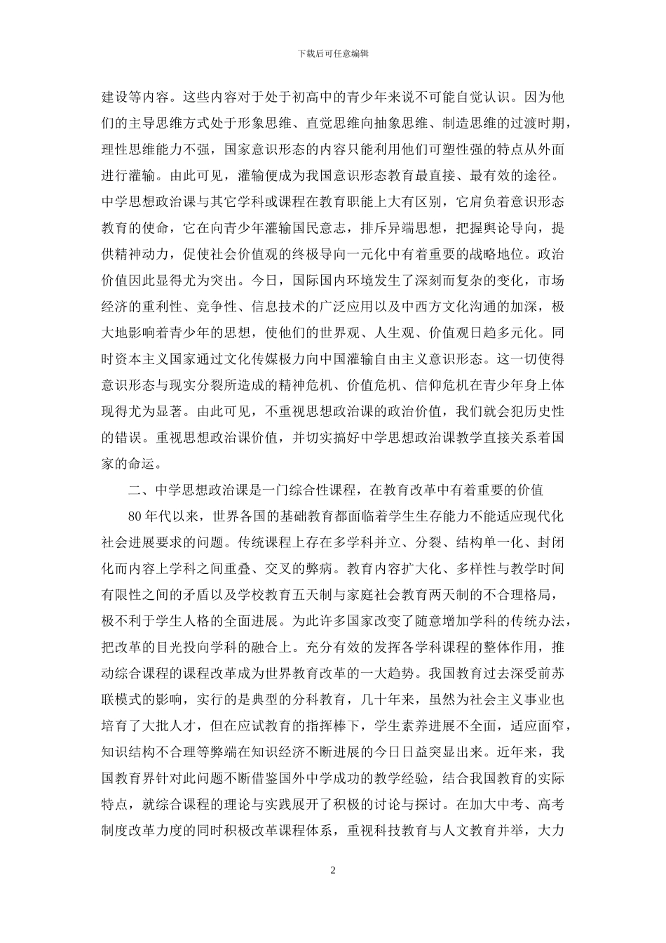 中学思想政治课-对中学思想政治课价值的思考_第2页