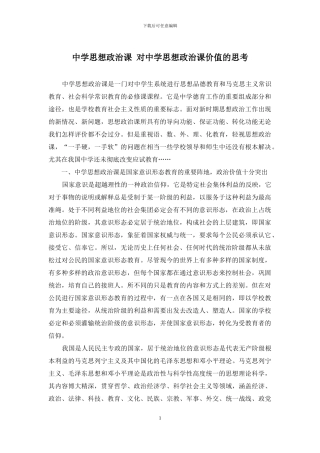 中学思想政治课-对中学思想政治课价值的思考