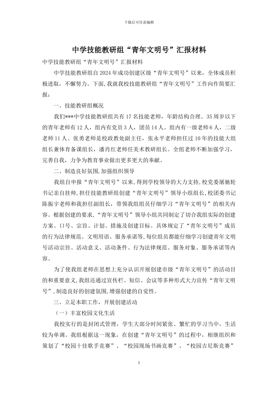中学技能教研组“青年文明号”汇报材料_第1页