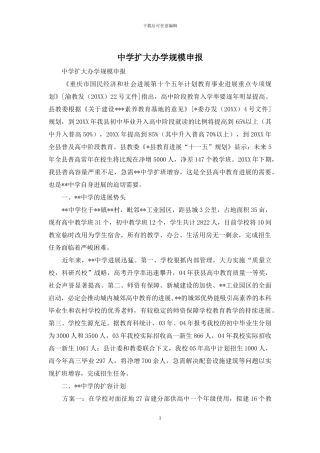 中学扩大办学规模申报