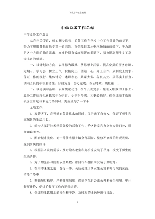 中学总务工作总结