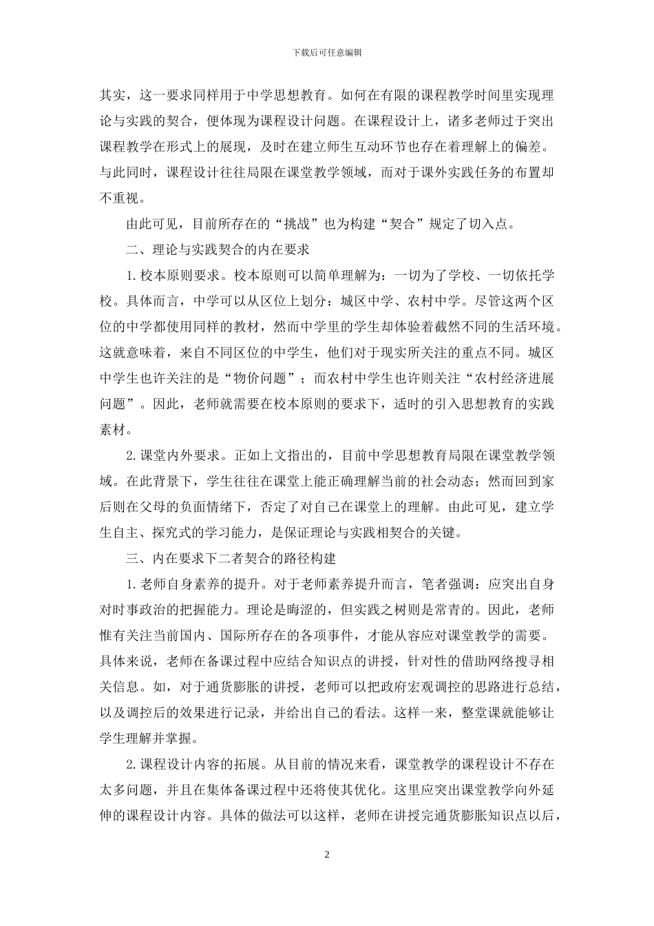 中学思想教育理论与实践契合的路径探讨_第2页