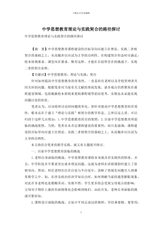 中学思想教育理论与实践契合的路径探讨