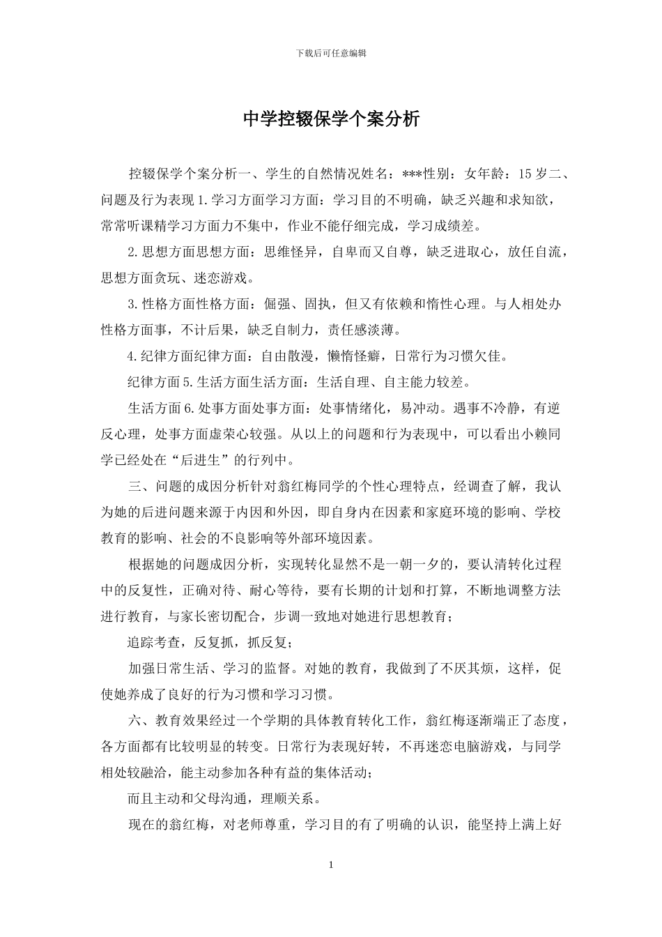 中学控辍保学个案分析_第1页