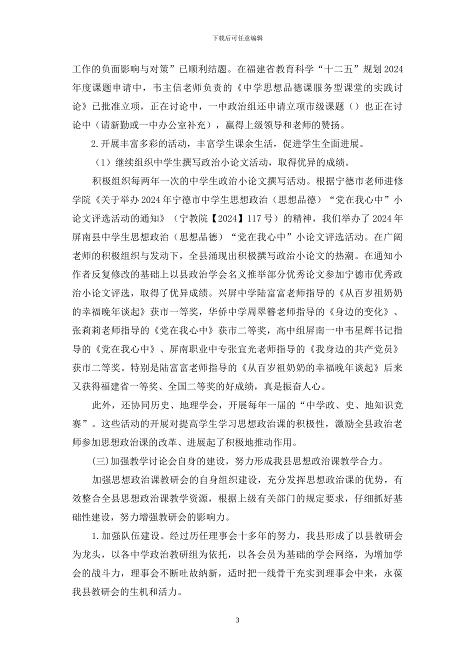 中学政治教学研究会理事会工作报告_第3页