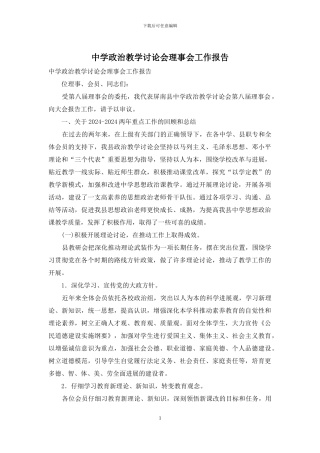 中学政治教学研究会理事会工作报告