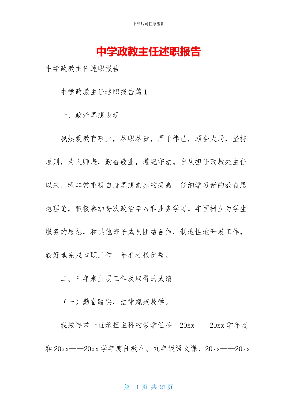 中学政教主任述职报告_第1页