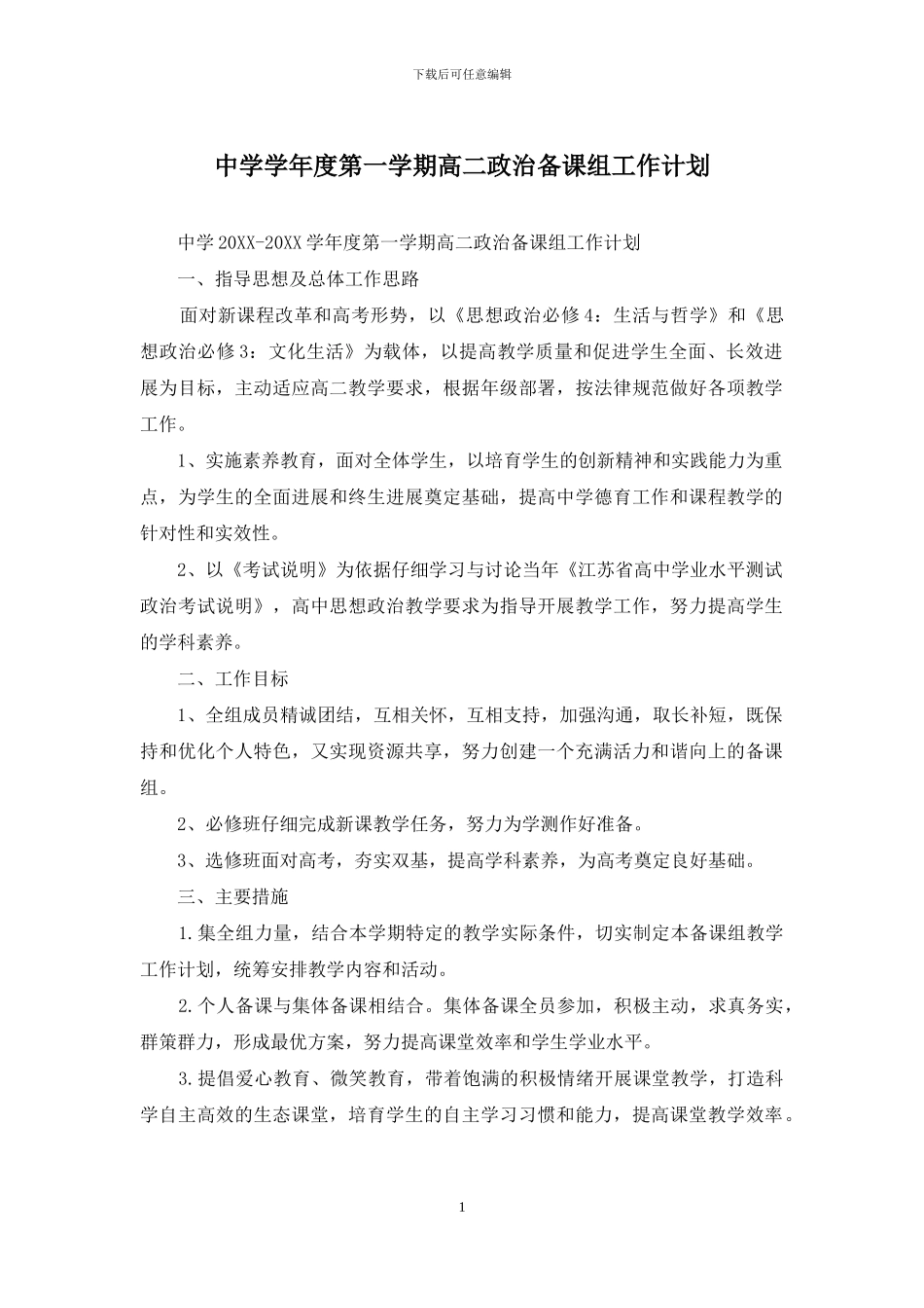 中学学年度第一学期高二政治备课组工作计划_第1页
