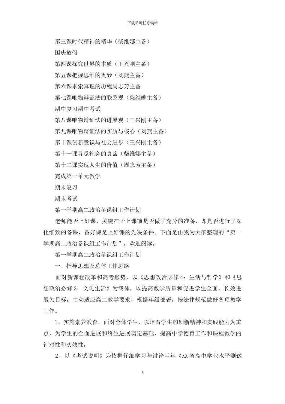 中学学年度第一学期高二政治备课组工作计划_第3页