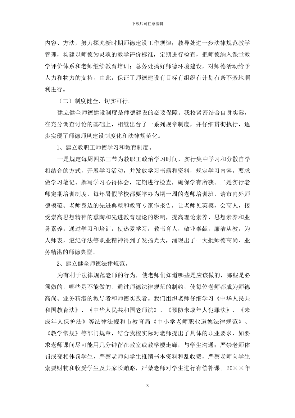 中学师德师风建设的自查自评报告范文_第3页