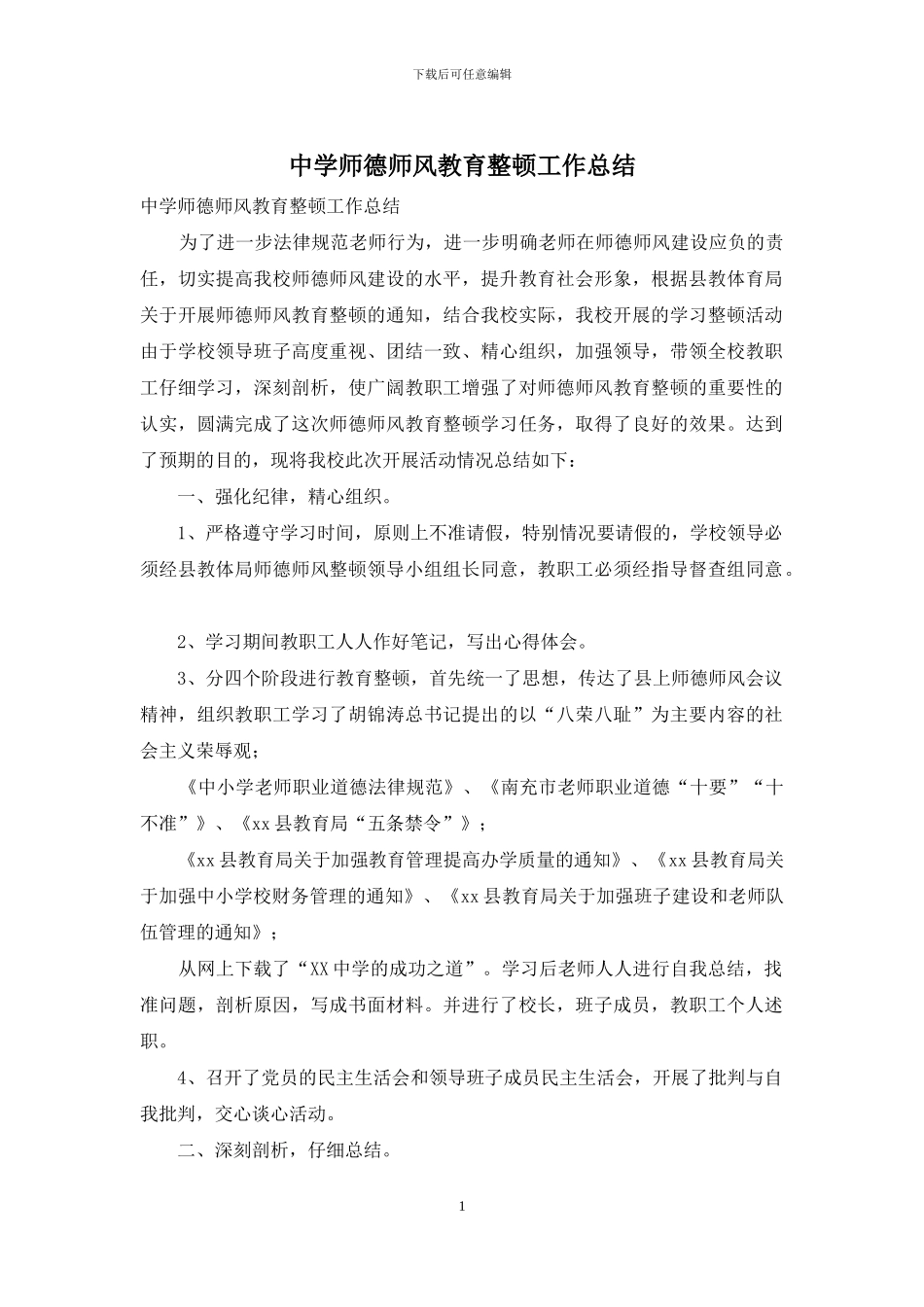 中学师德师风教育整顿工作总结_第1页
