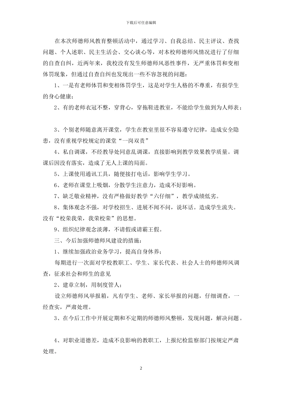 中学师德师风教育整顿工作总结_第2页