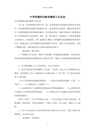 中学师德师风教育整顿工作总结