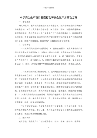 中学安全生产百日督查行动和安全生产月活动方案