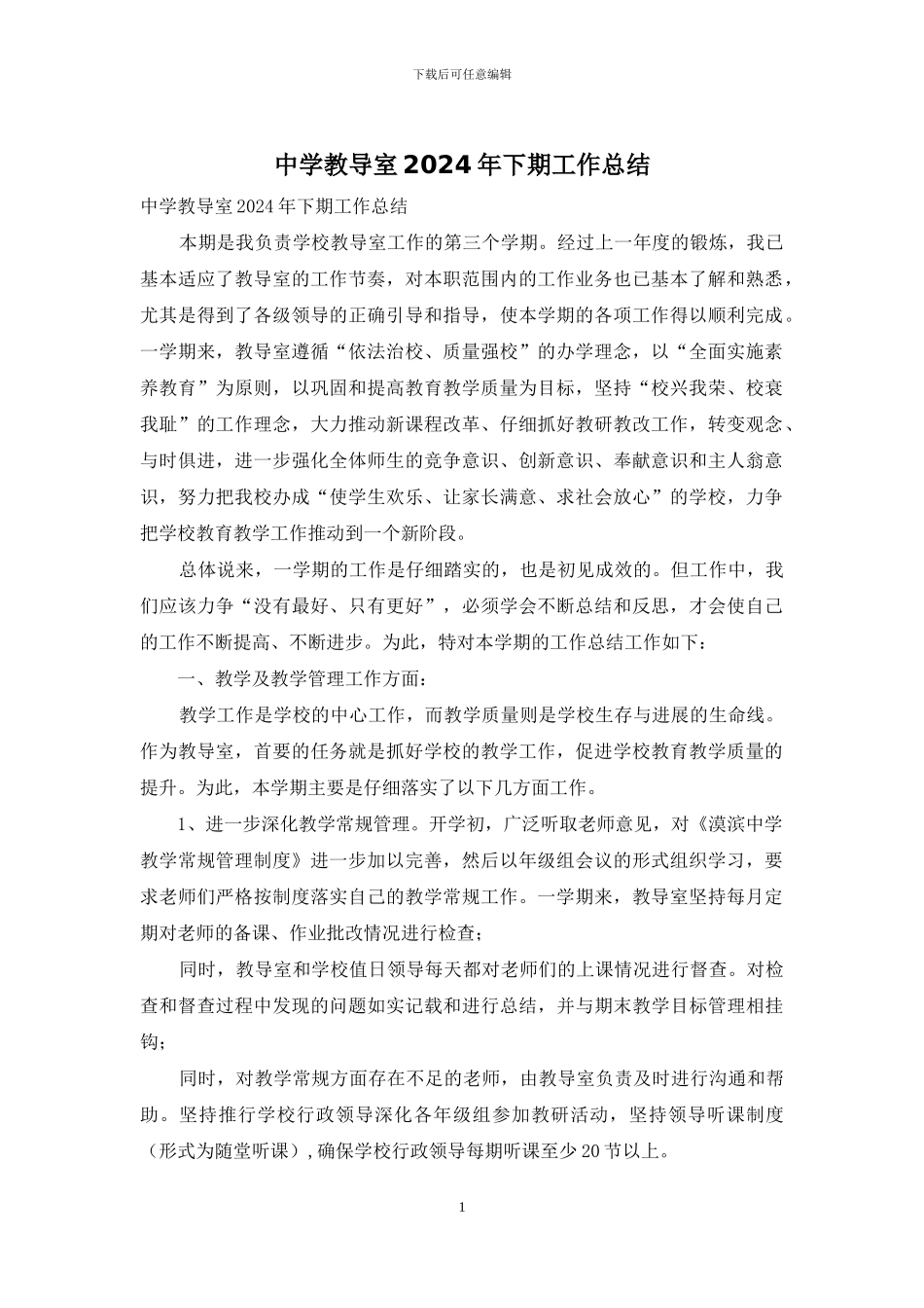 中学教导室2024年下期工作总结_第1页
