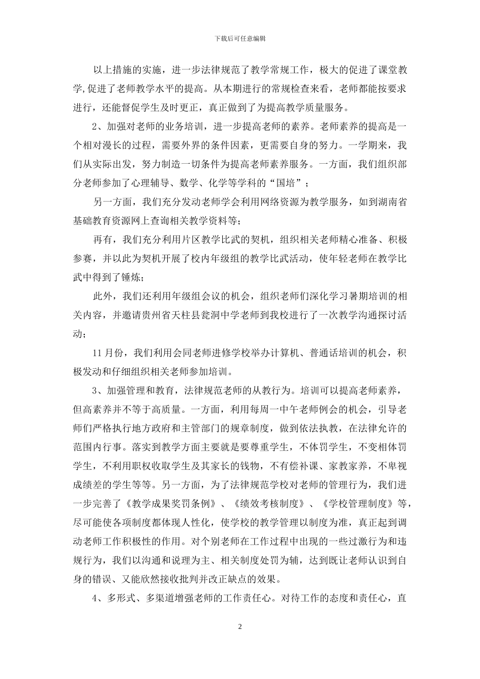 中学教导室2024年下期工作总结_第2页