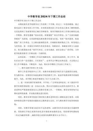 中学教导室2024年下期工作总结