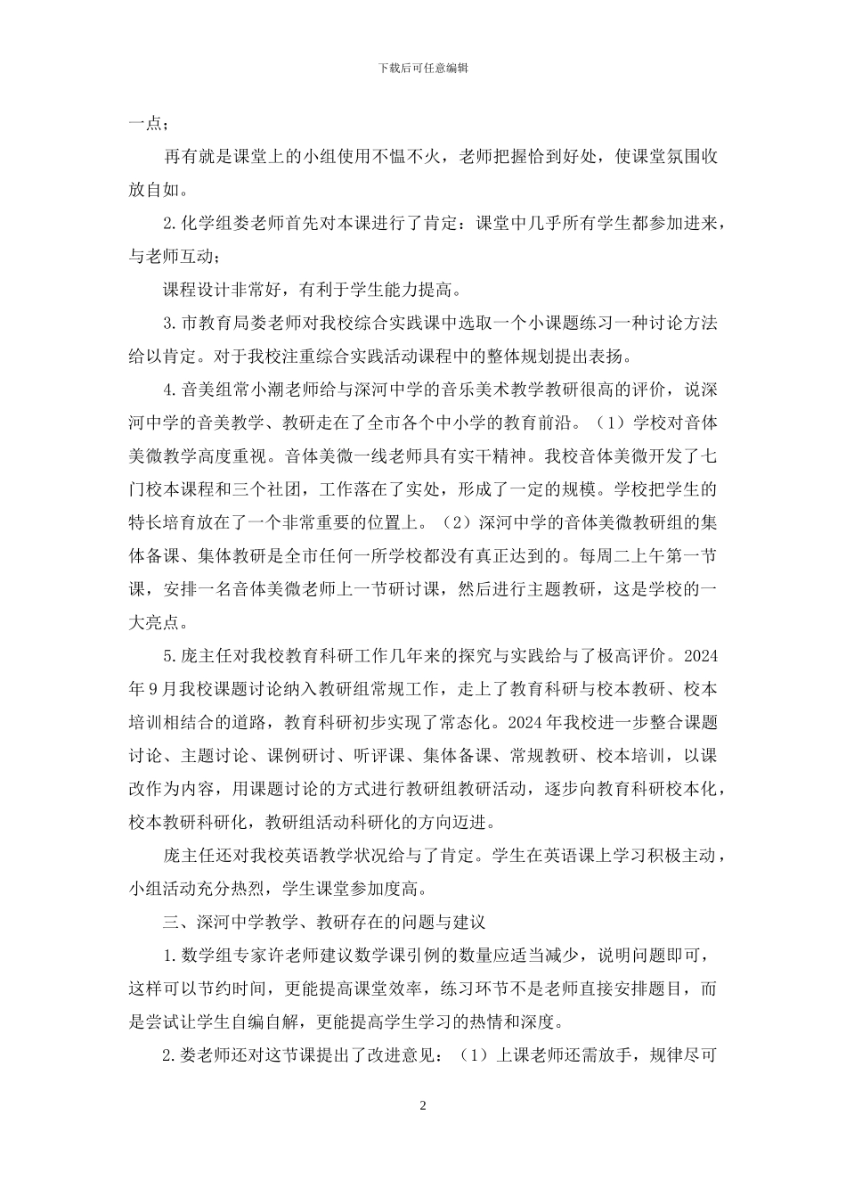中学教学评估教育科研督导评估总结_第2页