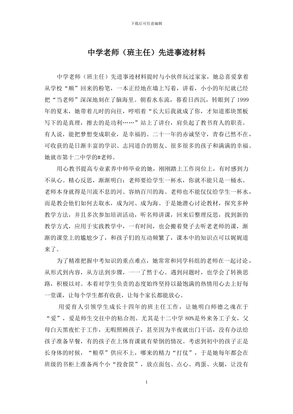 中学教师先进事迹材料_第1页