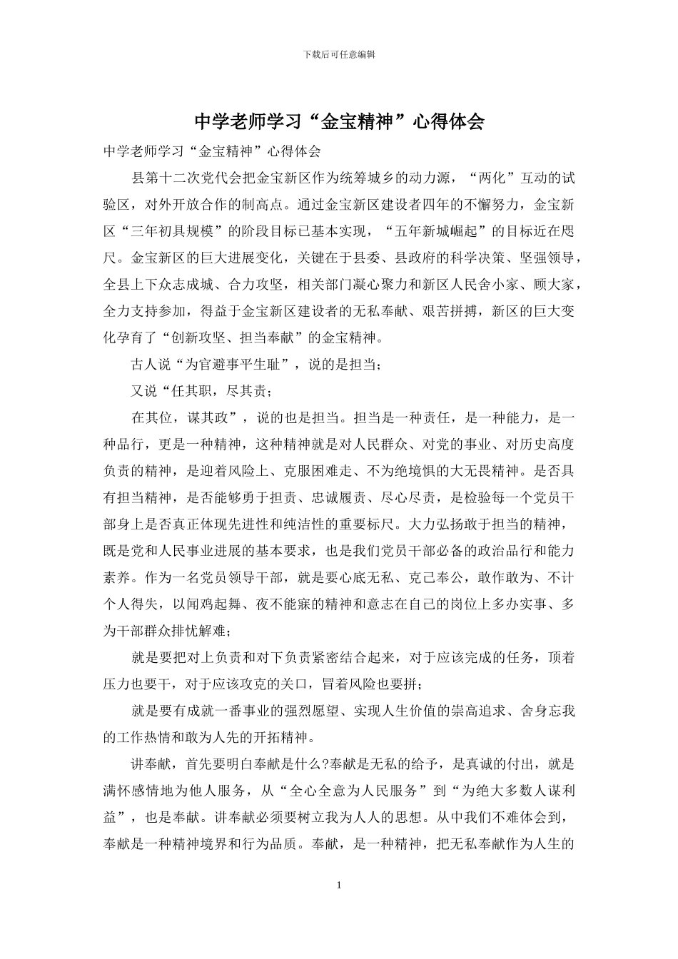 中学教师学习“金宝精神”心得体会_第1页