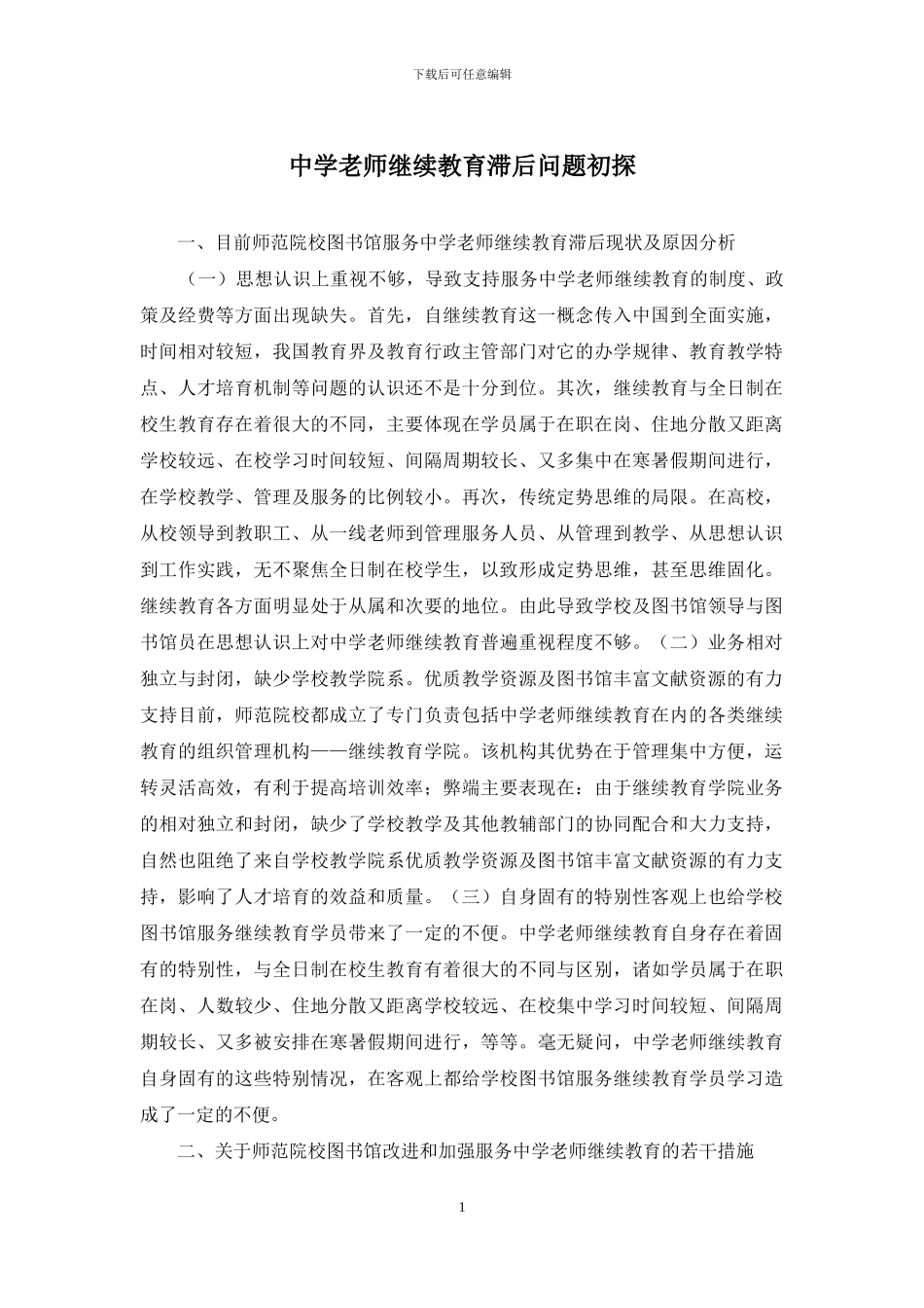 中学教师继续教育滞后问题初探_第1页