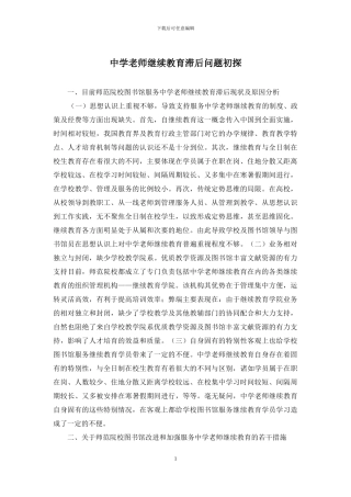 中学教师继续教育滞后问题初探