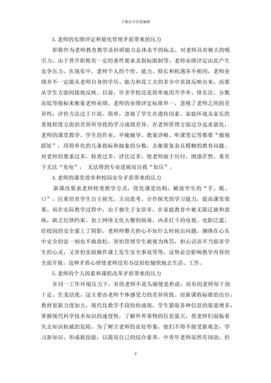 中学教师职业压力因素_第2页