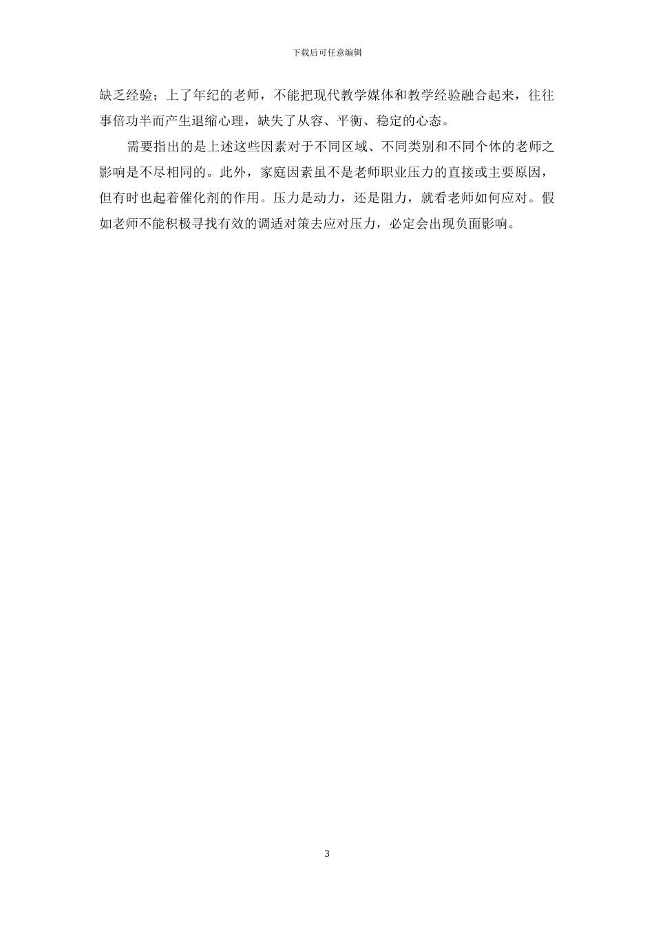 中学教师职业压力因素_第3页