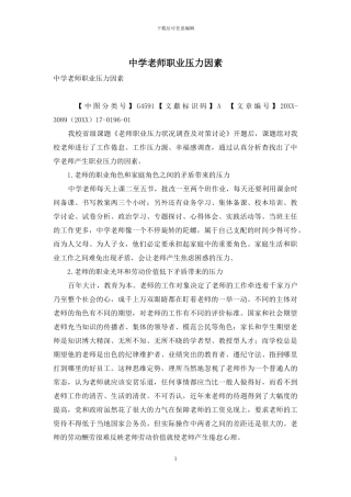 中学教师职业压力因素