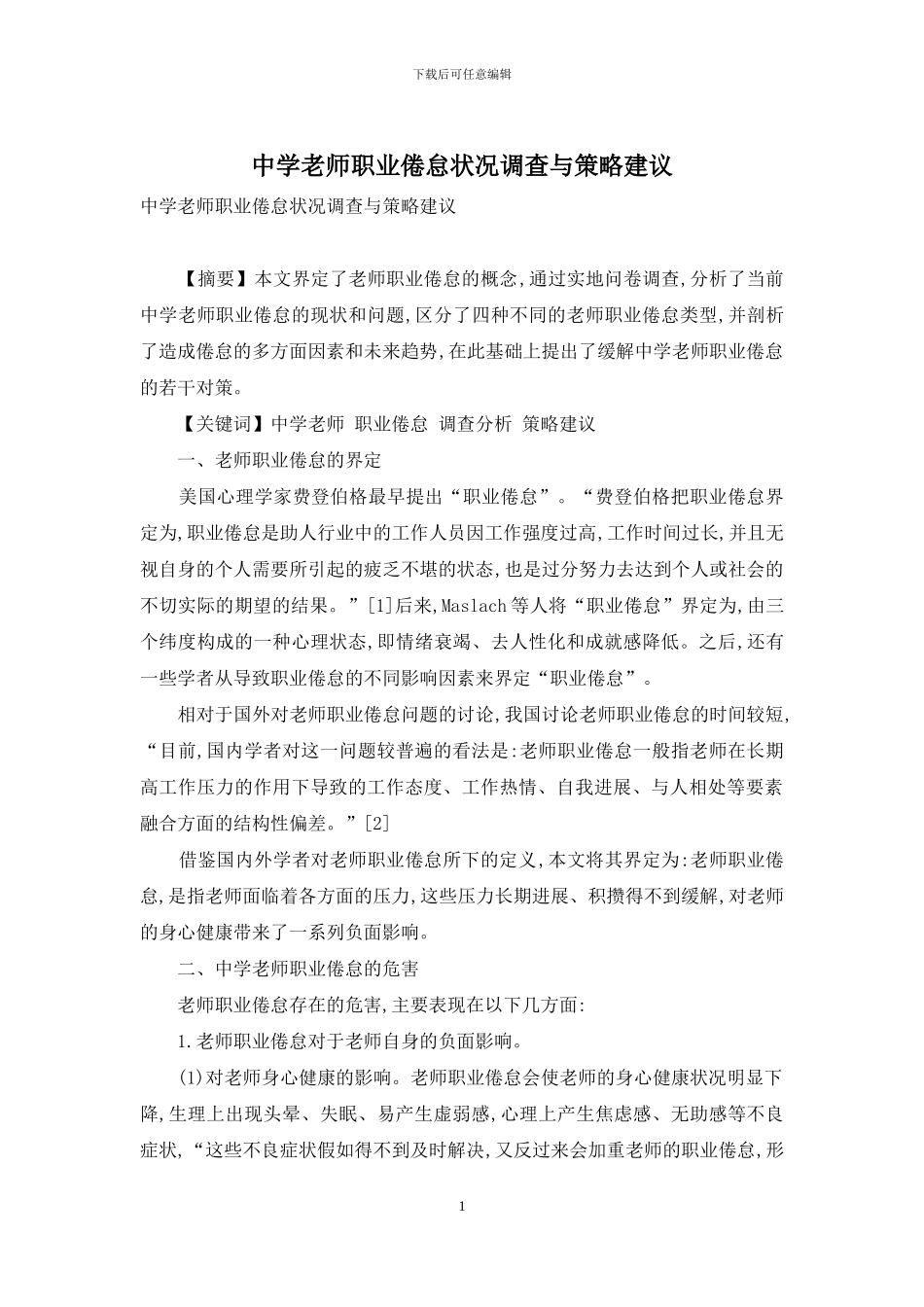 中学教师职业倦怠状况调查与策略建议_第1页