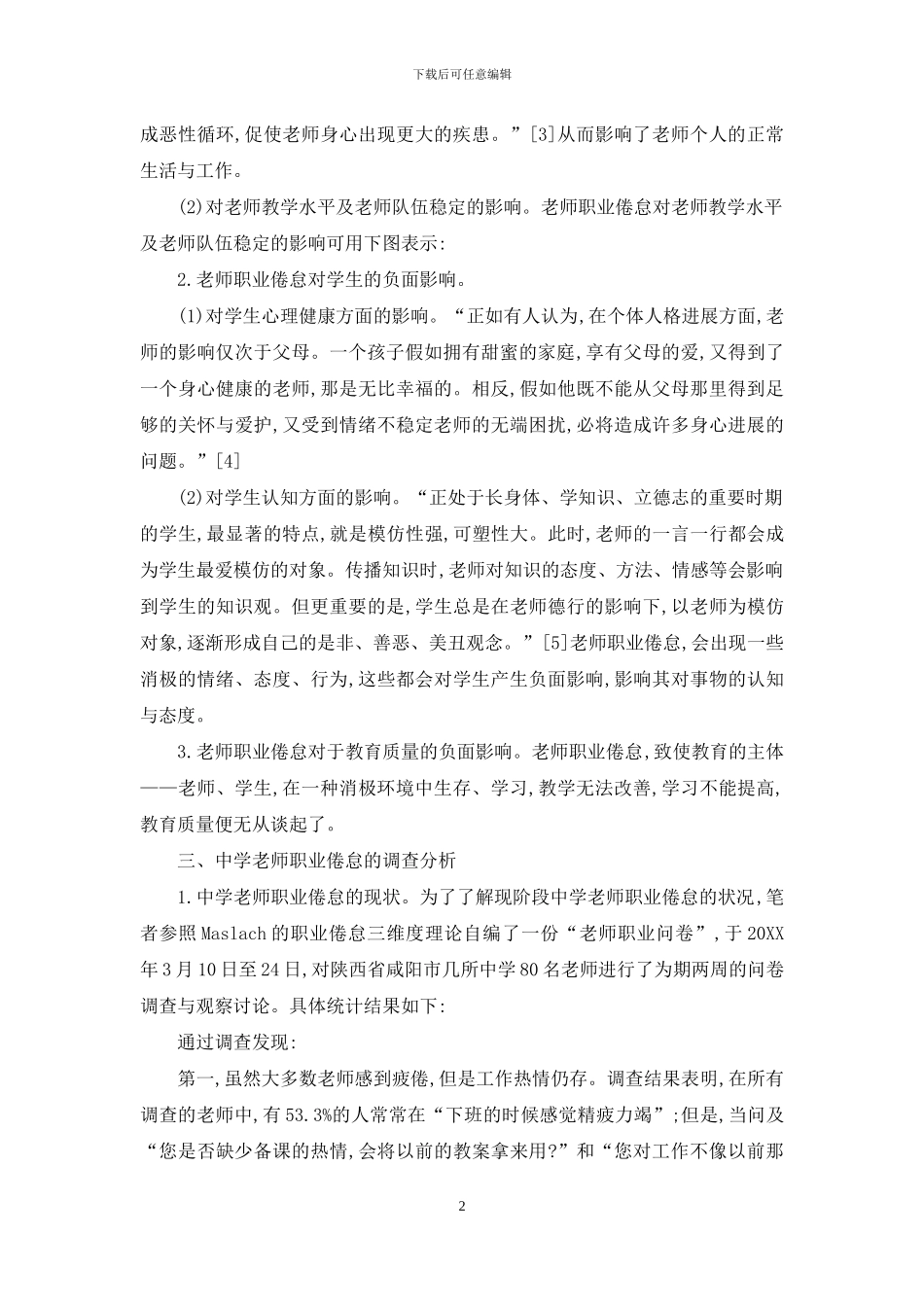 中学教师职业倦怠状况调查与策略建议_第2页