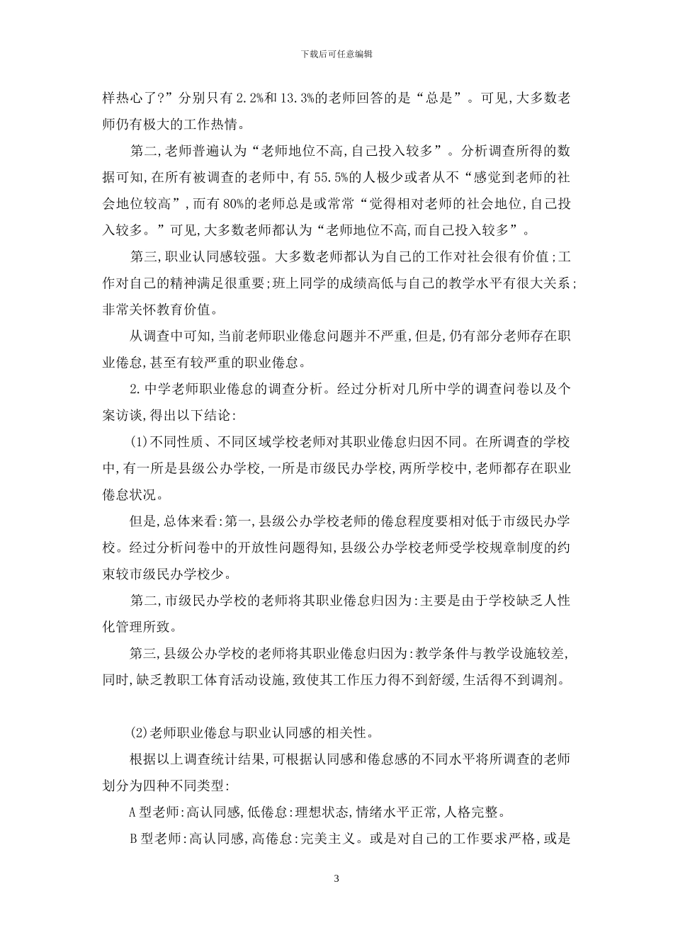 中学教师职业倦怠状况调查与策略建议_第3页