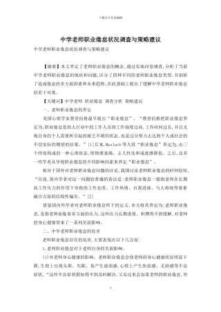 中学教师职业倦怠状况调查与策略建议