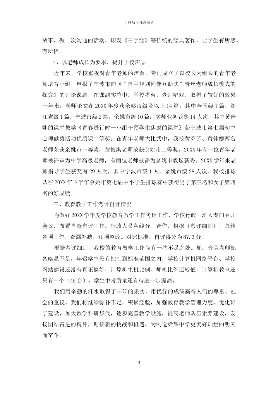 中学教育教学工作考评自评汇报_第3页