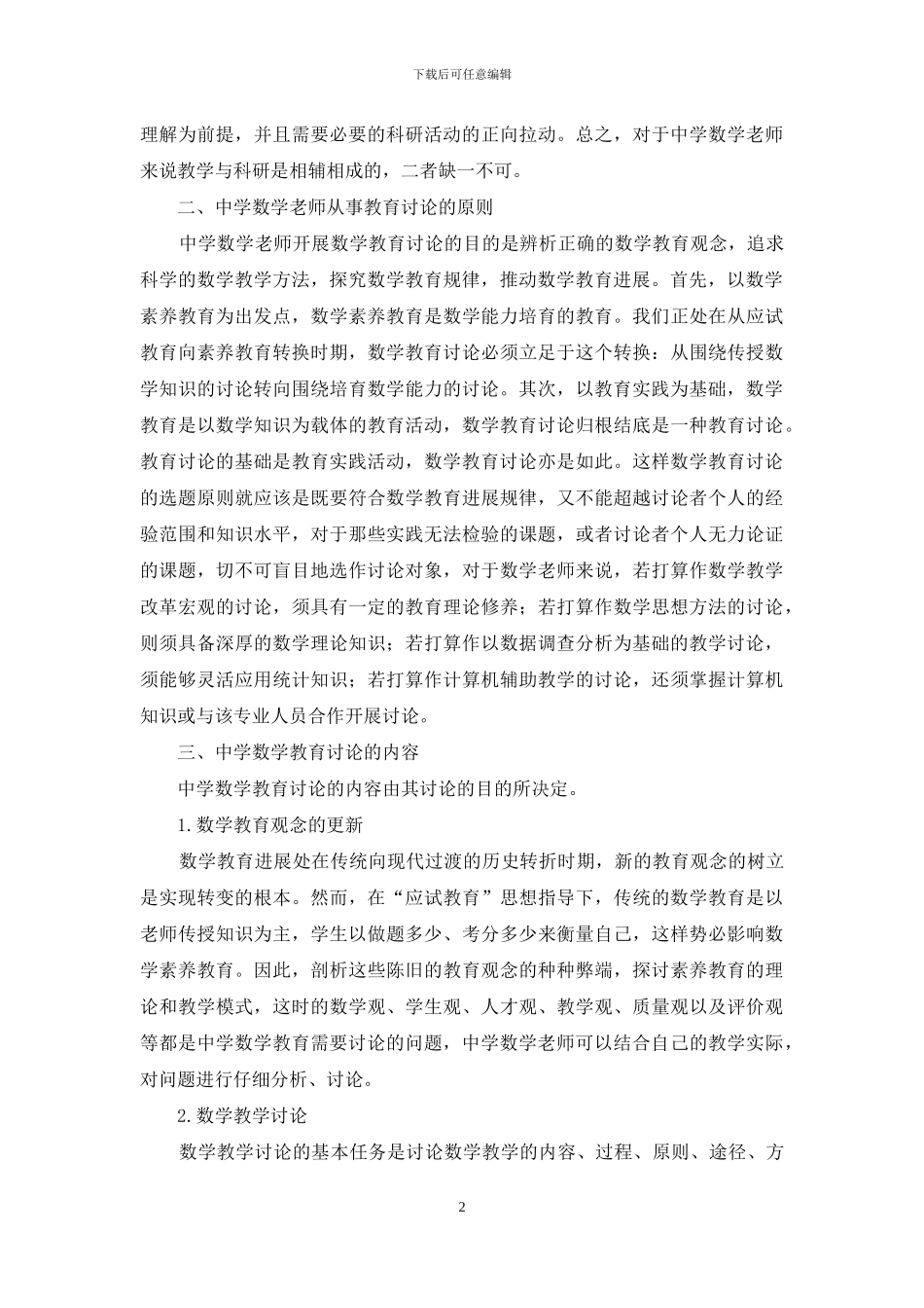 中学数学教师与数学教育研究_第2页